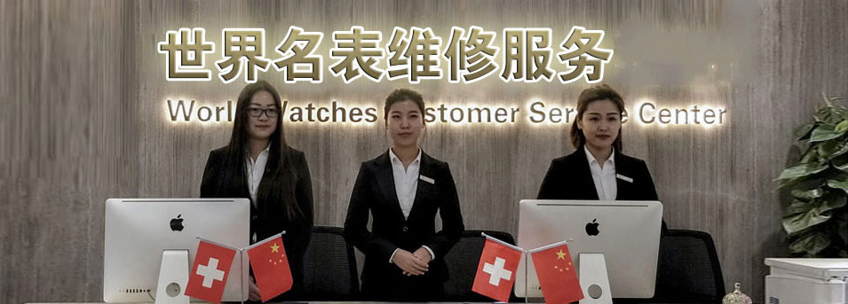 北京伯爵指定授权维修